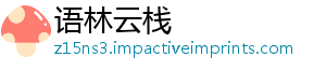 语林云栈